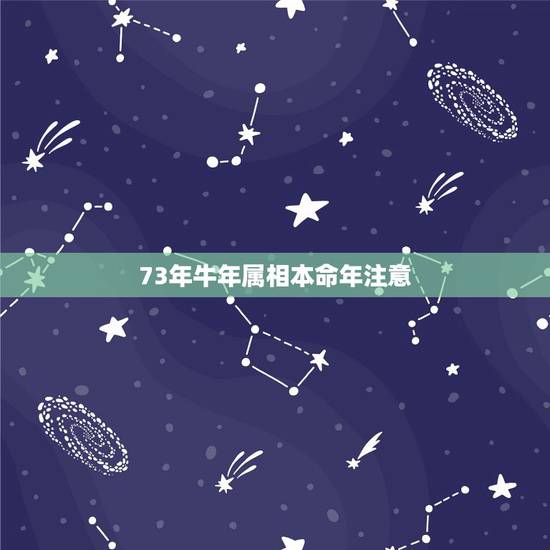 73年牛年属相本命年注意,1973年属牛48岁本命年要注意什么事项? 73年牛年属相本命年注意,1973年属牛48岁本命年要注意什么事项?
