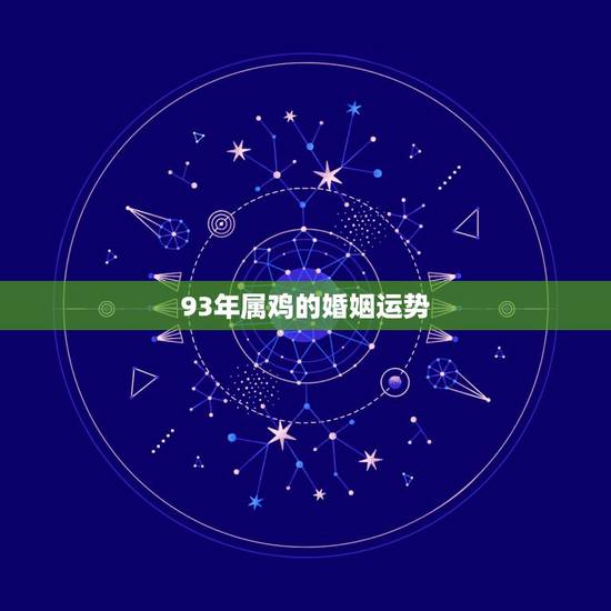 93年属鸡的婚姻运势，93年属鸡的今年多大