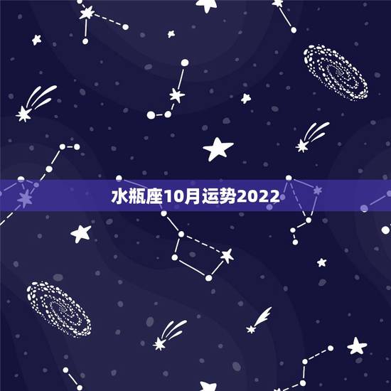 水瓶座10月运势2022，农历十月水瓶座运势