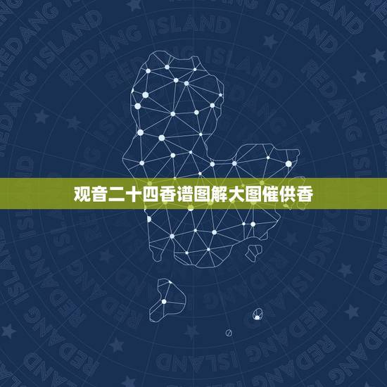 观音二十四香谱图解大图催供香,二十四香谱图解(香谱)OK 观音二十四香谱图解大图催供香,二十四香谱图解(香谱)OK