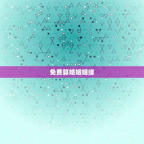 免费算婚姻姻缘,算命 免费算姻缘 免费算婚姻姻缘,算命 免费算姻缘