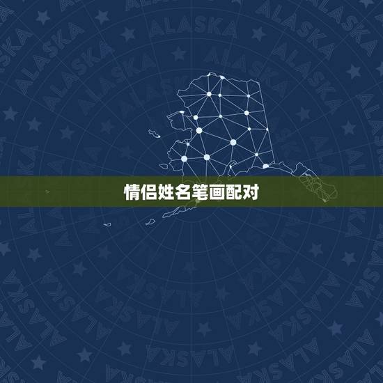 情侣姓名笔画配对，情侣姓名笔画配对