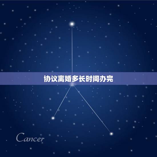 协议离婚多长时间办完，办理协议离婚需要多长时间