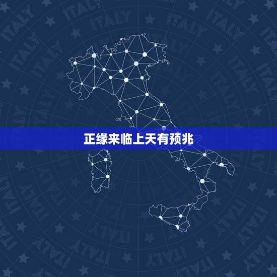 正缘来临上天有预兆，正缘会在你什么情况下出现