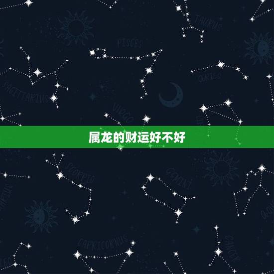 属龙的财运好不好，2964年属龙的运气好不好