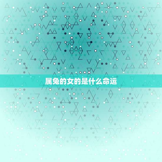 属兔的女的是什么命运，谁是属兔人命中注定的情人