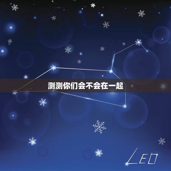 测测你们会不会在一起，测试两个人最后能不能在一起