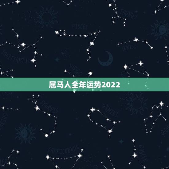 属马人全年运势2022,90年属马男2022年运势? 属马人全年运势2022,90年属马男2022年运势?