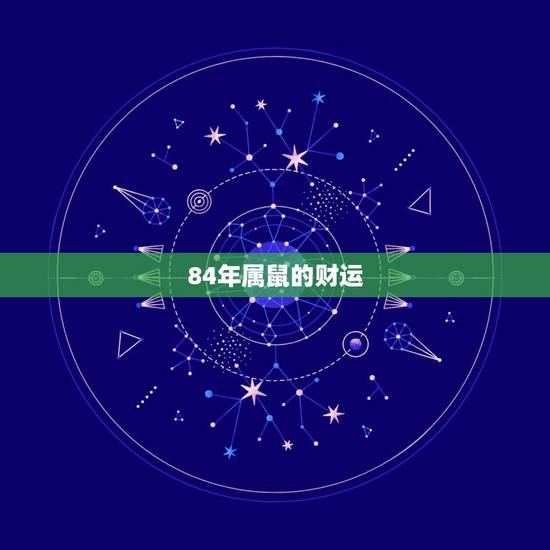 84年属鼠的财运，84属鼠的女人命好不好
