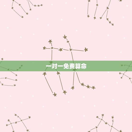 一对一免费算命,算命大师在线咨询免费 一对一免费算命,算命大师在线咨询免费