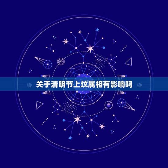 关于清明节上坟属相有影响吗,清明节上坟有什么禁忌? 关于清明节上坟属相有影响吗,清明节上坟有什么禁忌?