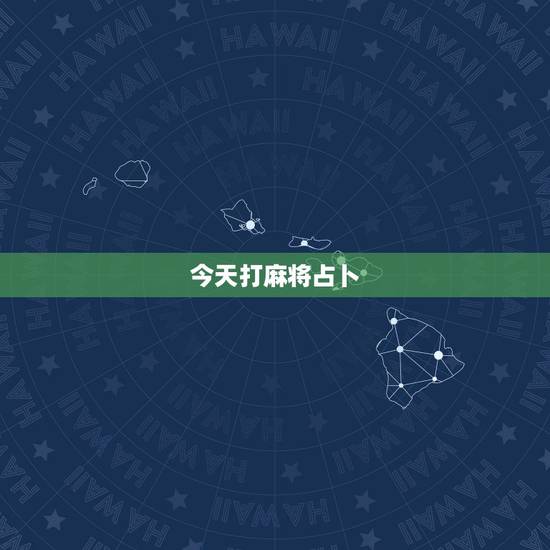 今天打麻将占卜,六爻占卜的结果会改变吗 今天打麻将占卜,六爻占卜的结果会改变吗
