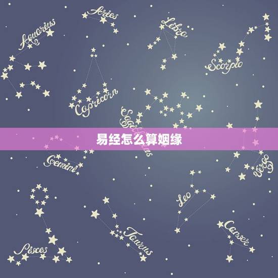 易经怎么算姻缘，易经算姻缘
