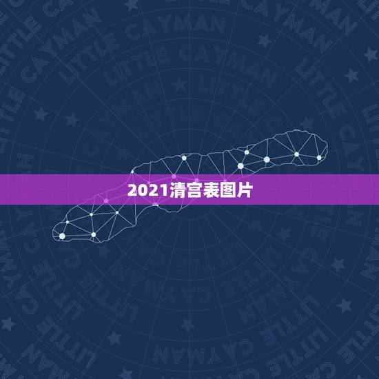 2021清宫表图片,2021清宫表的正确计算方法 2021清宫表图片,2021清宫表的正确计算方法
