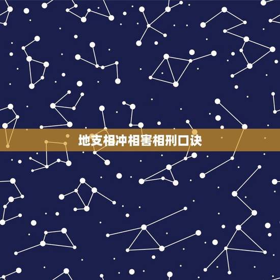 地支相冲相害相刑口诀,十二地支相刑怎么理解 地支相冲相害相刑口诀,十二地支相刑怎么理解