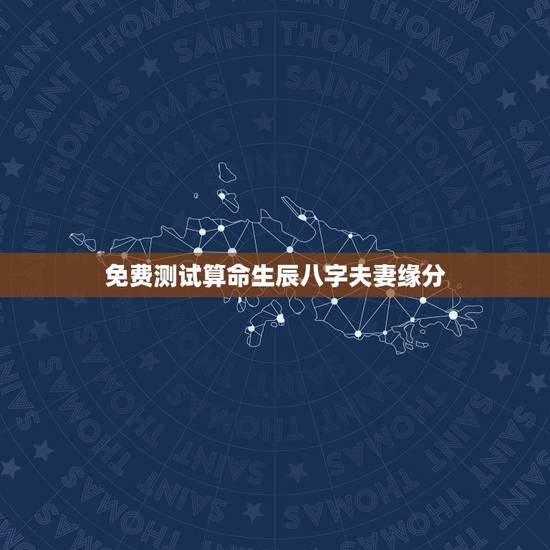 免费测试算命生辰八字夫妻缘分,免费算命生辰八字合婚,八字合婚免费测试 免费测试算命生辰八字夫妻缘分,免费算命生辰八字合婚,八字合婚免费测试