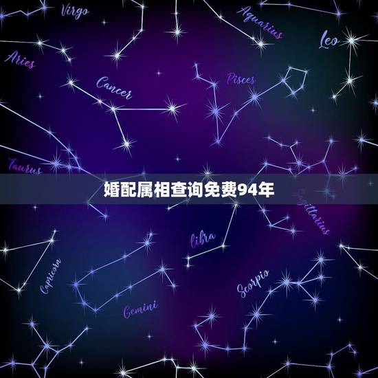 婚配属相查询免费94年,1994年生人与什么属相最佳婚配 婚配属相查询免费94年,1994年生人与什么属相最佳婚配
