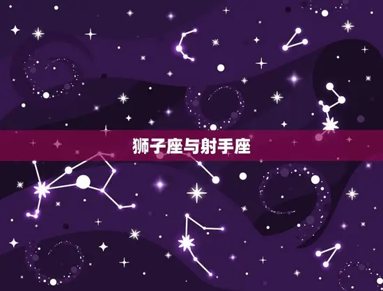 狮子座与射手座