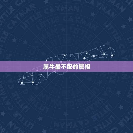 属牛最不配的属相,属牛男与十二生肖婚配 属牛最不配的属相,属牛男与十二生肖婚配