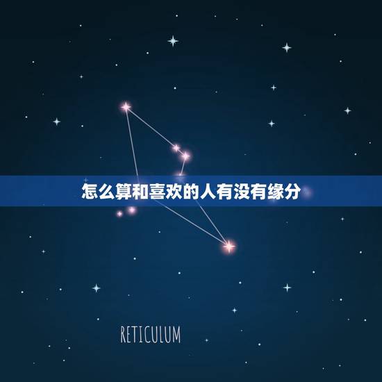 怎么算和喜欢的人有没有缘分，怎么算两个人有没有缘分