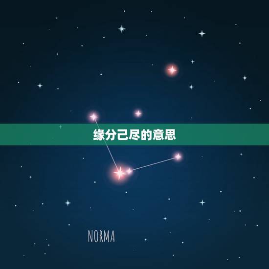 缘分己尽的意思，缘分已尽什么意思