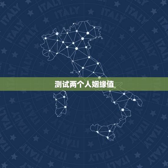 测试两个人姻缘值，测两人的姻缘八字