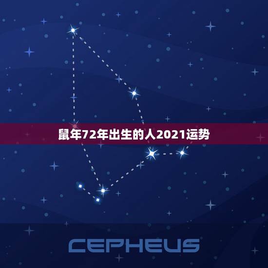 鼠年72年出生的人2021运势，72年属鼠男2021年的运程和每月运势