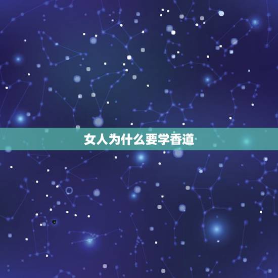 女人为什么要学香道，为什么说“精明女人不吃香，学做聪明傻女人”？