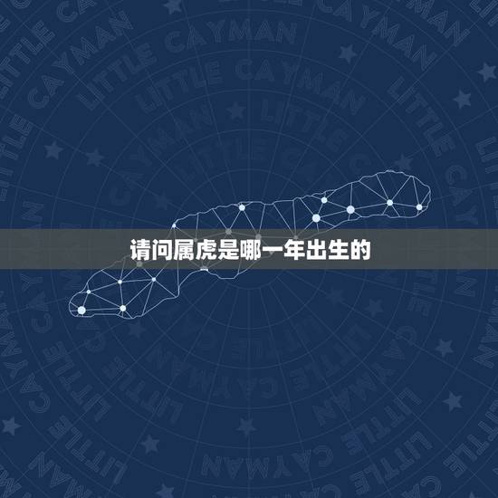 请问属虎是哪一年出生的,1998属虎更佳结婚年龄 请问属虎是哪一年出生的,1998属虎更佳结婚年龄