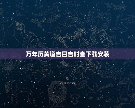 万年历黄道吉日吉时查下载安装,万年历黄道吉日查询 万年历黄道吉日吉时查下载安装,万年历黄道吉日查询