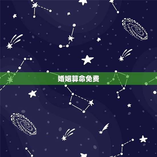 婚姻算命免费，免费婚姻算命？