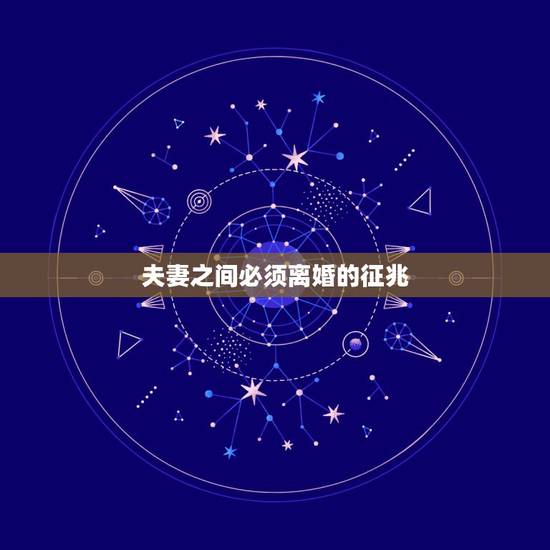 夫妻之间必须离婚的征兆，请问，夫妻之间离婚必须要在当地民政局办理离婚手