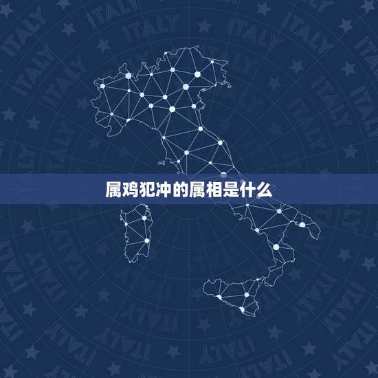 属鸡犯冲的属相是什么,十二生肖相克关系?属虎的相冲的属相是什么?属鸡的 属鸡犯冲的属相是什么,十二生肖相克关系?属虎的相冲的属相是什么?属鸡的