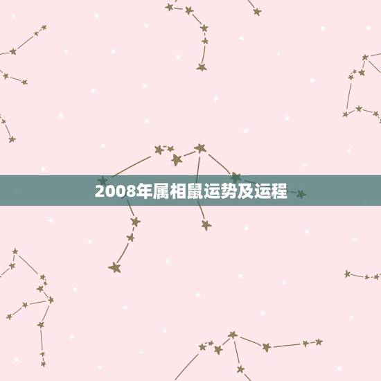 2008年属相鼠运势及运程，2008年生肖鼠，天蝎座，整体运势！