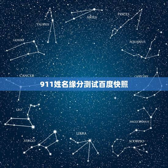 911姓名缘分测试百度快照，男女缘分姓名测试