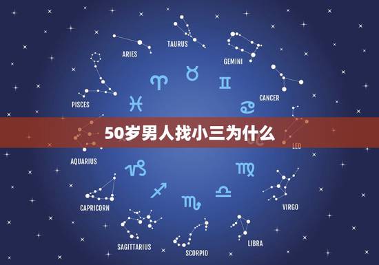 50岁男人找小三为什么，50多岁的男人为什么出轨