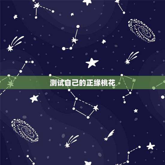 测试自己的正缘桃花,正缘桃花有什么特征 测试自己的正缘桃花,正缘桃花有什么特征
