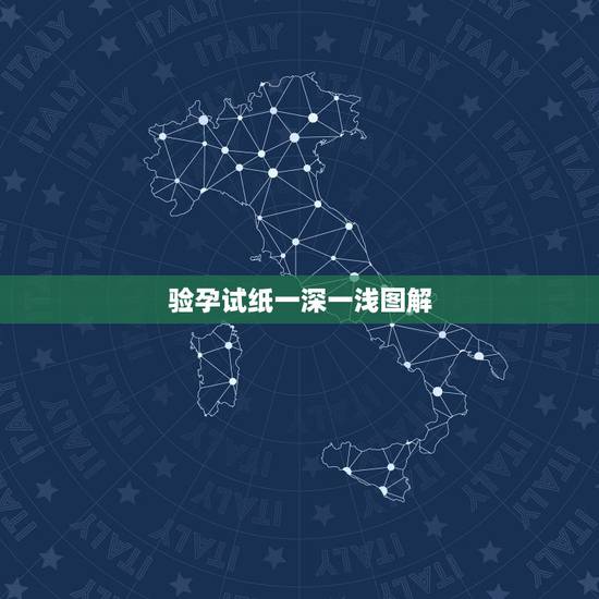验孕试纸一深一浅图解,验孕棒一深一浅代表什么图片 验孕试纸一深一浅图解,验孕棒一深一浅代表什么图片