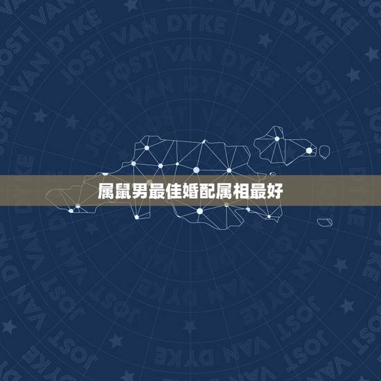 属鼠男最佳婚配属相最好，属鼠男性适合的婚配属相