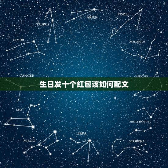 生日发十个红包该如何配文,过生日朋友发红包给你该怎么发感谢地说说 生日发十个红包该如何配文,过生日朋友发红包给你该怎么发感谢地说说
