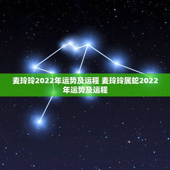 麦玲玲2022年运势及运程 麦玲玲属蛇2022年运势及运程 麦玲玲2022年运势及运程 麦玲玲属蛇2022年运势及运程
