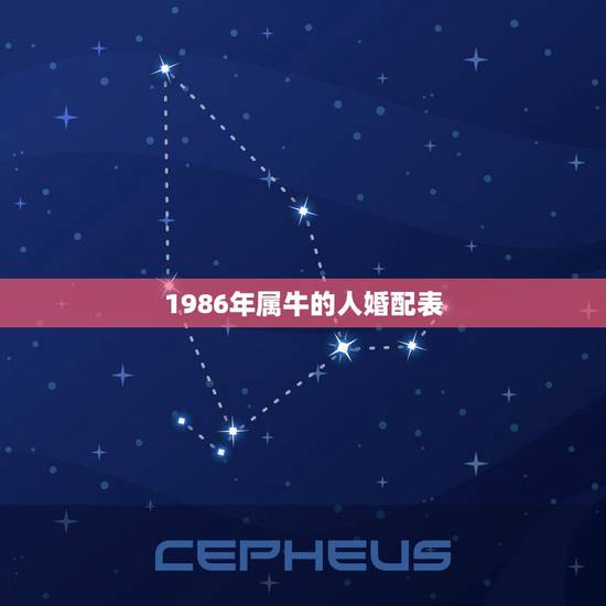 1986年属牛的人婚配表,1986年属虎女性和l985年属牛男性婚配结 1986年属牛的人婚配表,1986年属虎女性和l985年属牛男性婚配结