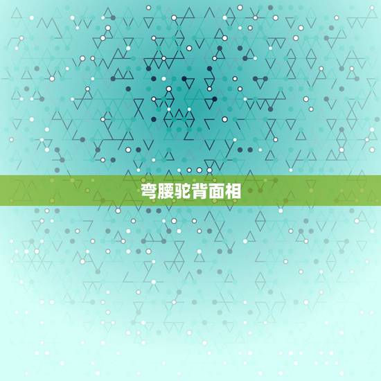 弯腰驼背面相，古人常说“男凹女凸，不寡就孤”，这句话有道理吗？