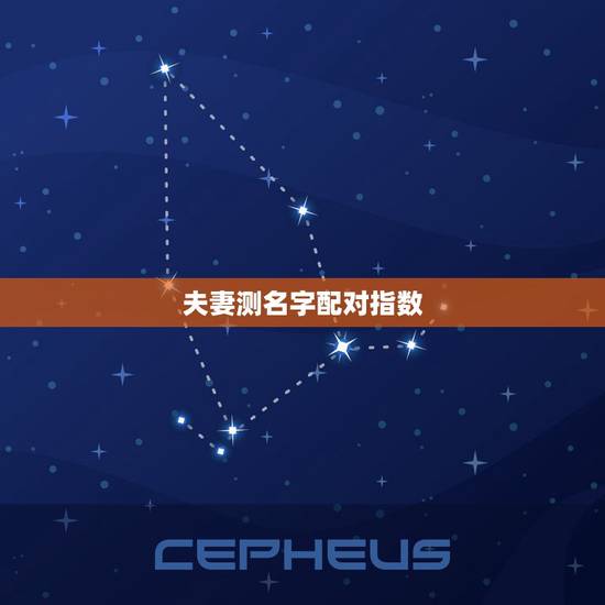 夫妻测名字配对指数,测试男女两个人姓名配对缘分指数 夫妻测名字配对指数,测试男女两个人姓名配对缘分指数