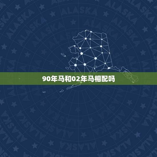 90年马和02年马相配吗，1990马和2002马