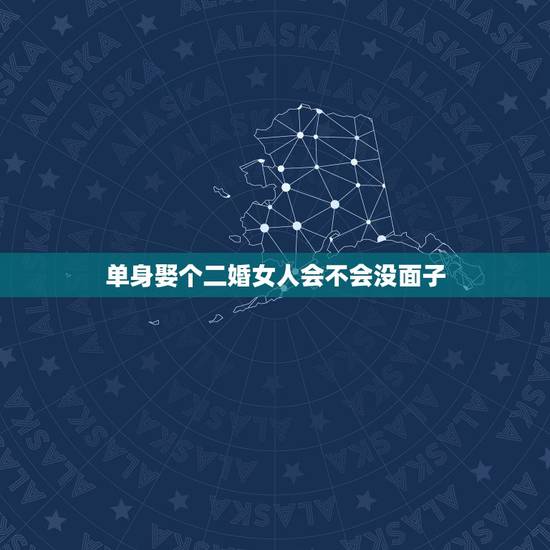 单身娶个二婚女人会不会没面子,在生活中,为何有的男人,不愿娶离过婚的女 单身娶个二婚女人会不会没面子,在生活中,为何有的男人,不愿娶离过婚的女