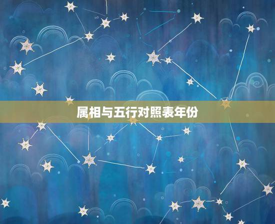 属相与五行对照表年份，属相五行查询
