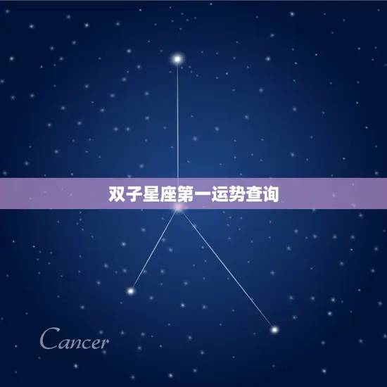 双子星座第一运势查询 双子星座第一运势查询