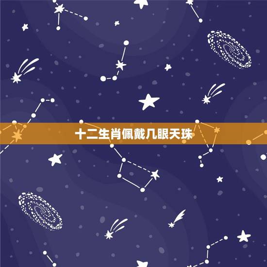 十二生肖佩戴几眼天珠，虎牙天珠佩戴禁忌与属相