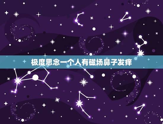 极度思念一个人有磁场鼻子发痒,为什么很想一个人了,想过之后鼻子很酸,打 极度思念一个人有磁场鼻子发痒,为什么很想一个人了,想过之后鼻子很酸,打